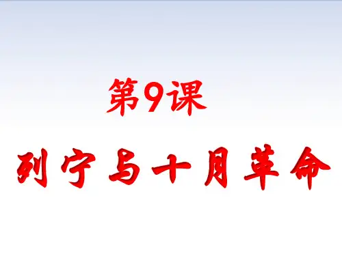 人教部编版九年级下册  第9课 列宁与十月革命 (共17张PPT)