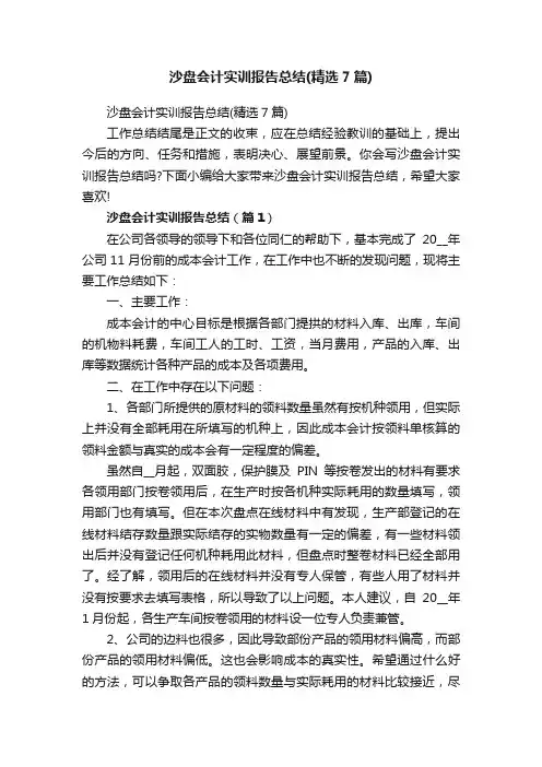 沙盘会计实训报告总结（精选7篇）
