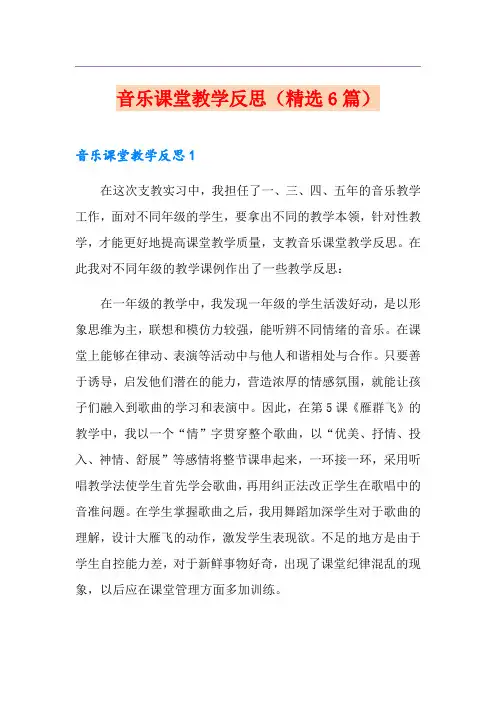 音乐课堂教学反思(精选6篇)