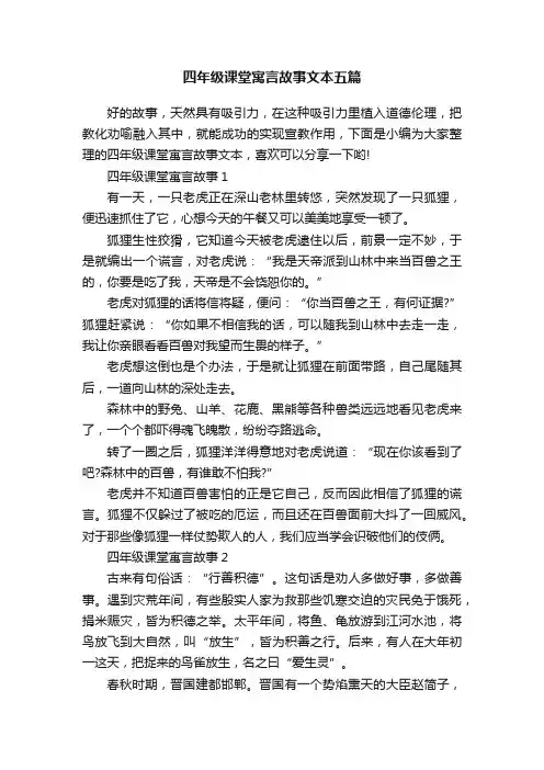 四年级课堂寓言故事文本五篇