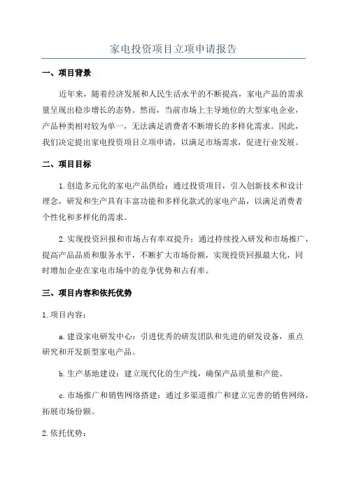 家电投资项目立项申请报告
