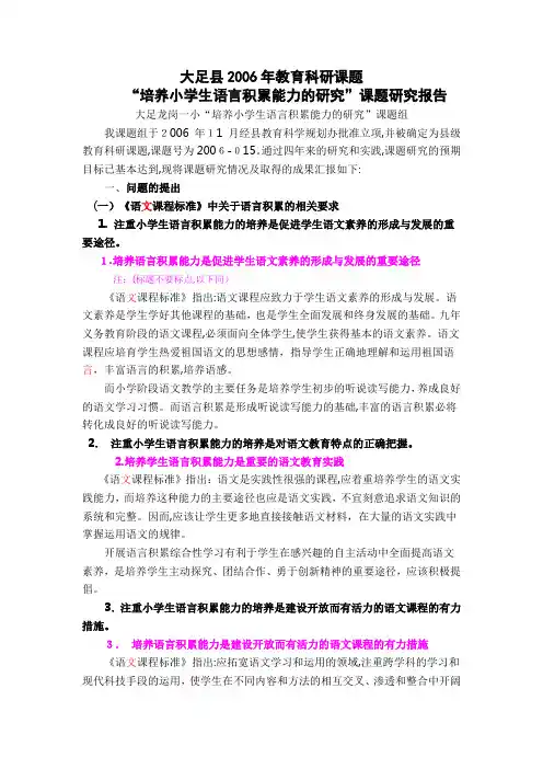 「“培养小学生语言积累能力的研究”课题研究报告(修改)」