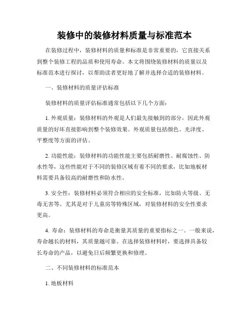 装修中的装修材料质量与标准范本