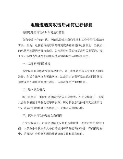 电脑遭遇病攻击后如何进行修复