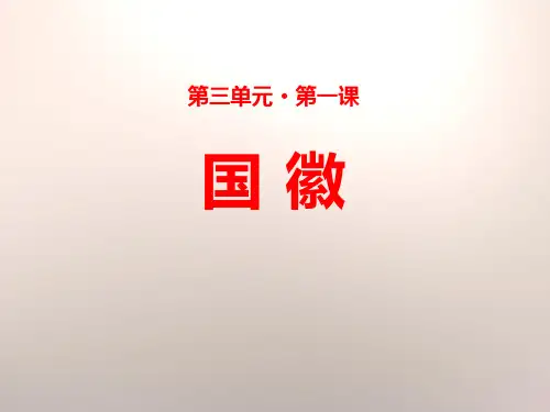 国徽_ppt精品课件