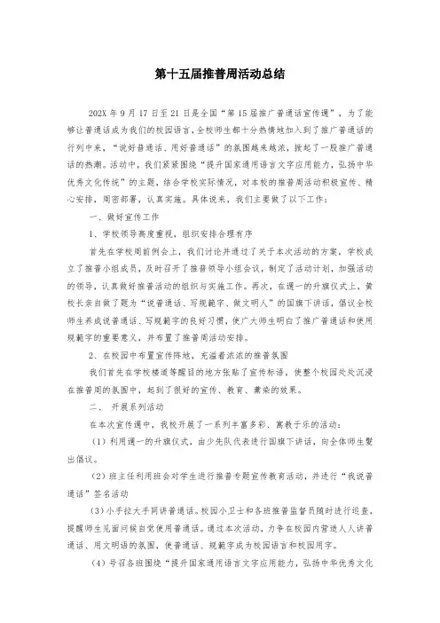 第十五届推普周活动总结
