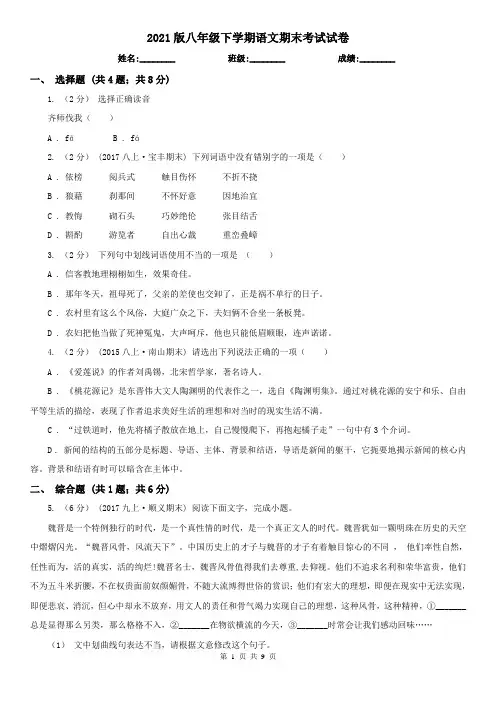 2021版八年级下学期语文期末考试试卷