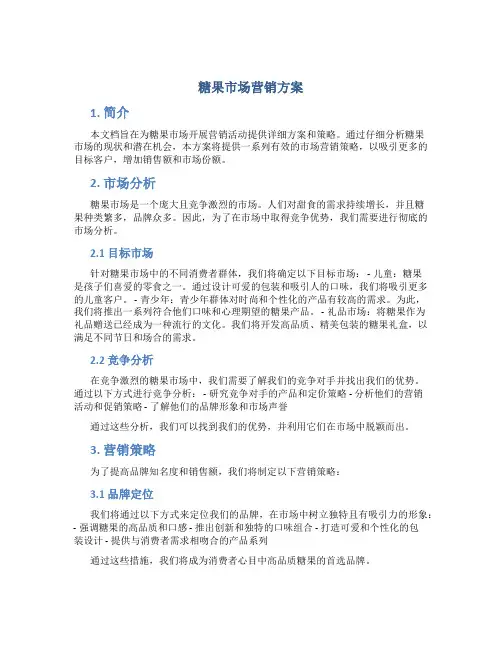 糖果市场营销方案