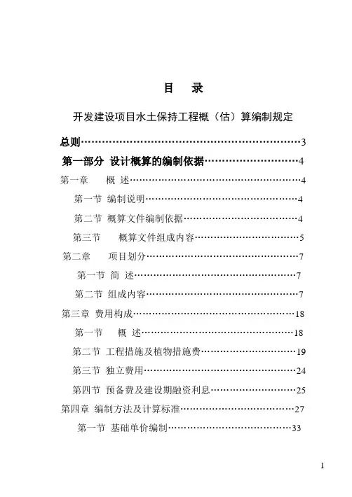 水土保持工程概(估)算编制规定_secret