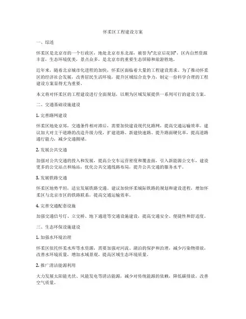 怀柔区工程建设方案