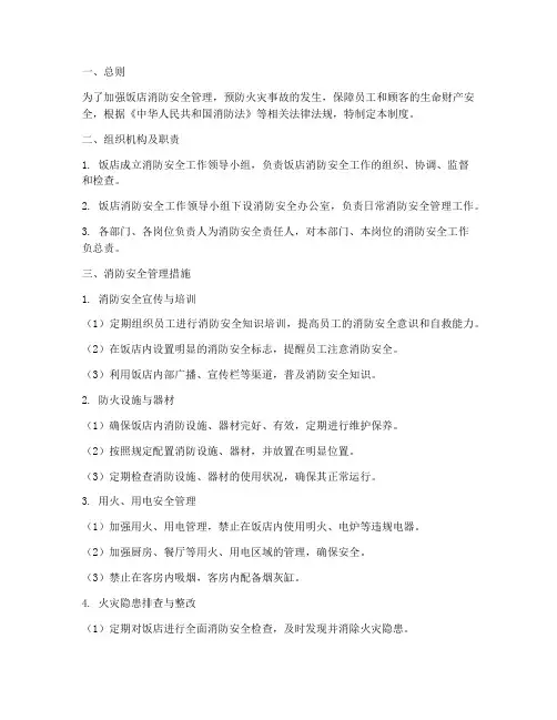 饭店火灾安全管理制度范本