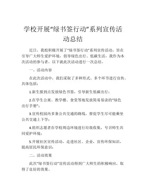 学校开展“绿书签行动”系列宣传活动总结