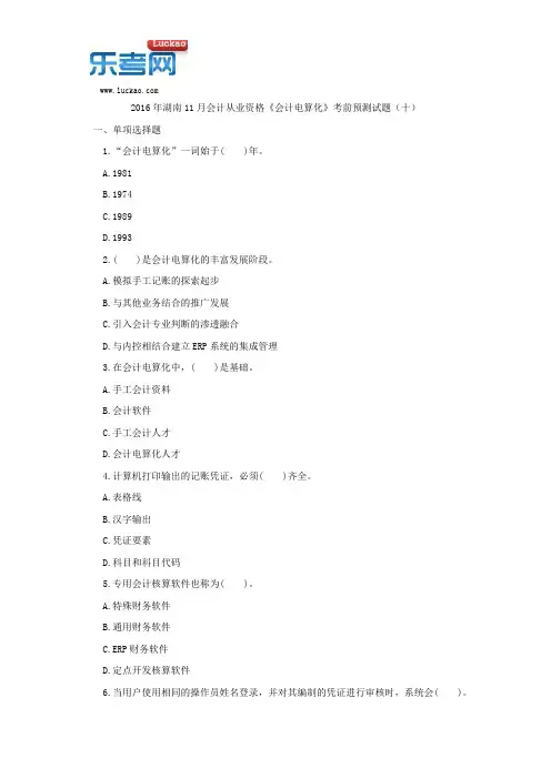 2016年湖南11月会计从业资格《会计电算化》考前预测试题(十)
