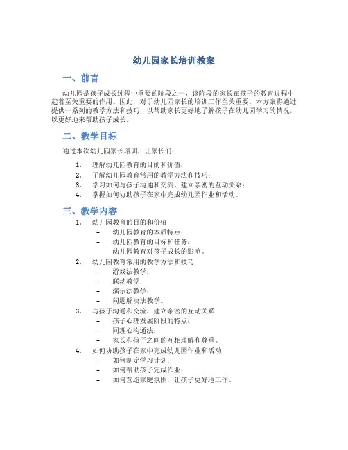 幼儿园家长培训教案