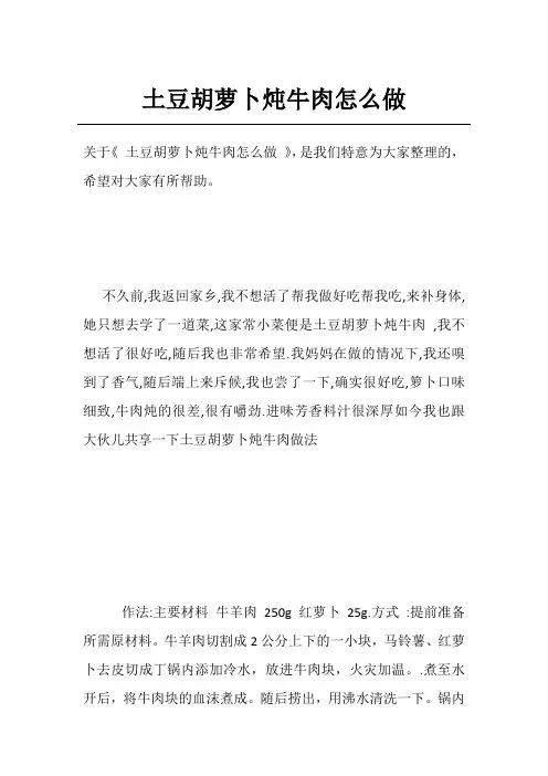 土豆胡萝卜炖牛肉怎么做