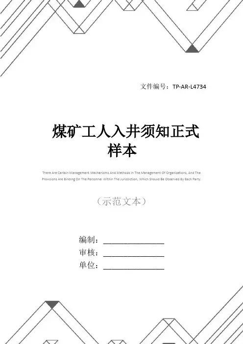 煤矿工人入井须知正式样本