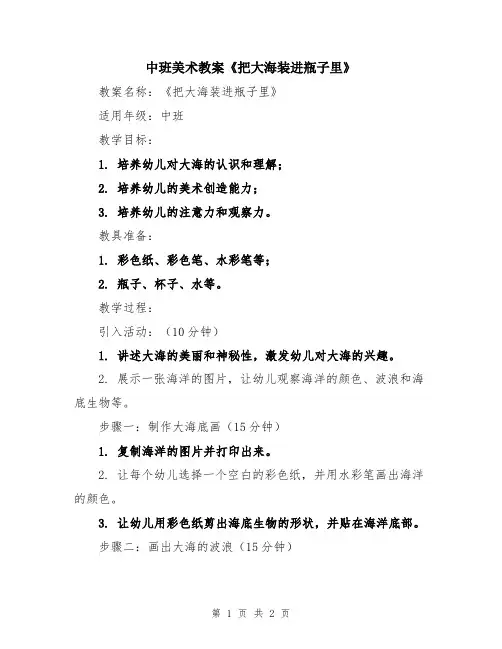 中班美术教案《把大海装进瓶子里》