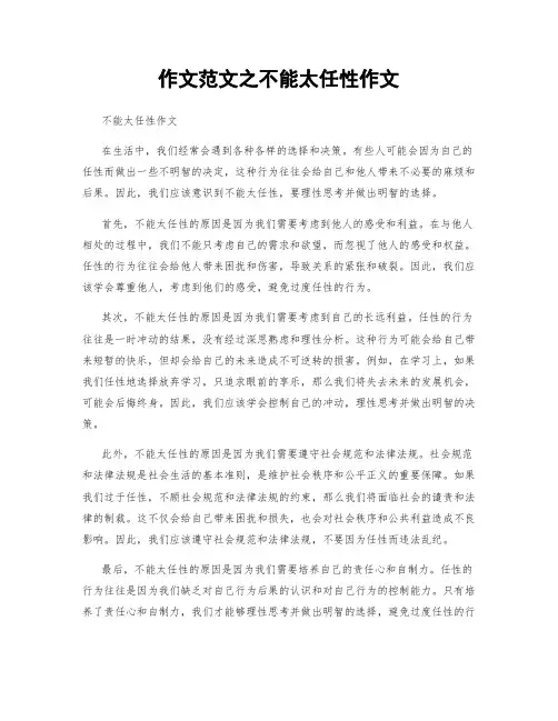 作文范文之不能太任性作文