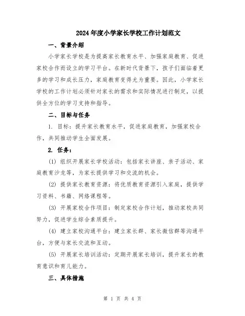 2024年度小学家长学校工作计划范文