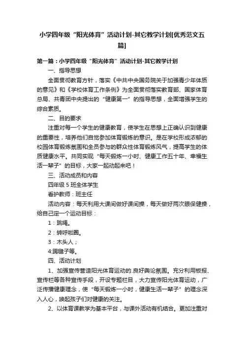 小学四年级“阳光体育”活动计划-其它教学计划[优秀范文五篇]