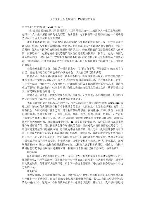 大学生职业生涯规划书1500字优秀5篇