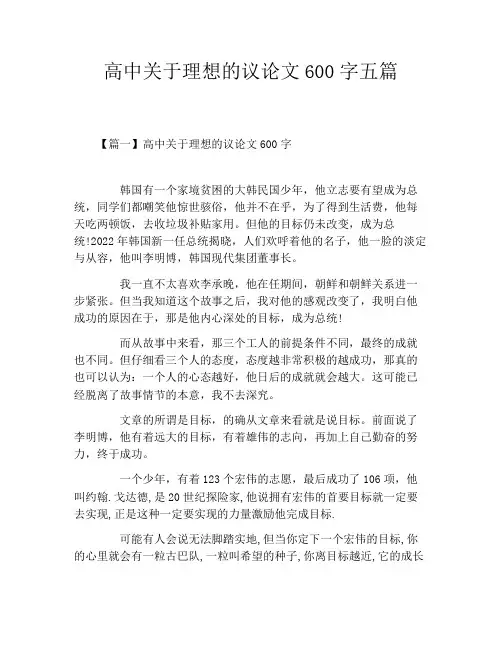 高中关于理想的议论文600字五篇