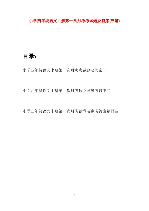 小学四年级语文上册第一次月考考试题及答案(三篇)