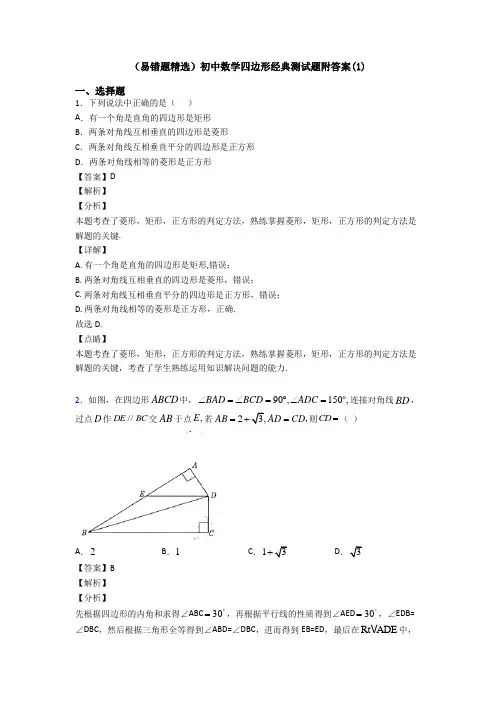(易错题精选)初中数学四边形经典测试题附答案(1)