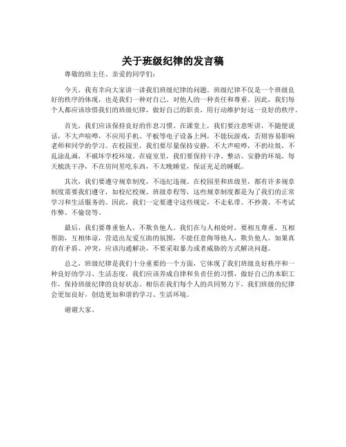 关于班级纪律的发言稿