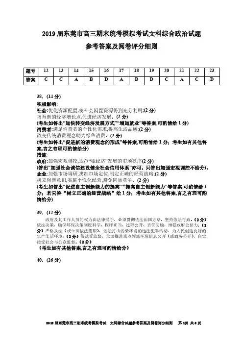 广东省东莞市2019届高三上学期期末统考模拟文科综合参考答案及阅卷评分细则