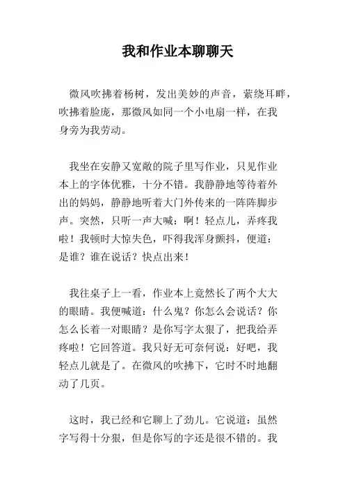 我和作业本聊聊天