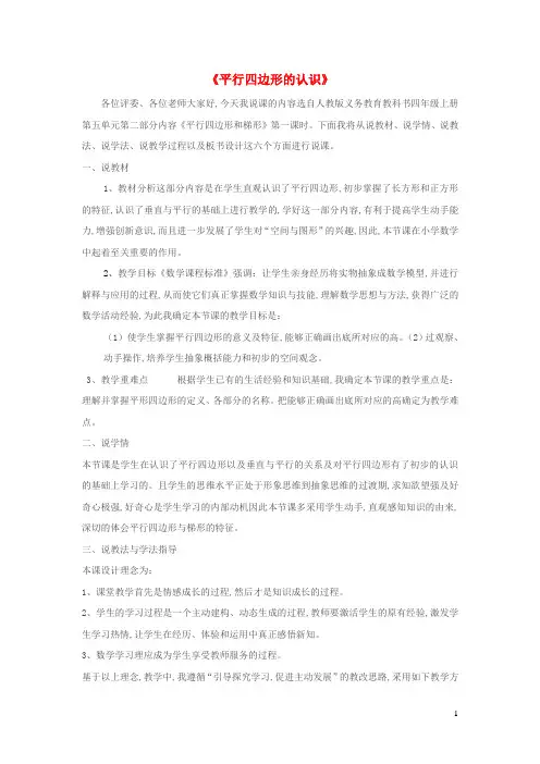 四年级数学上册5平行四边形和梯形 平行四边形和梯形第1课时平行四边形特征的认识说课稿新人教版