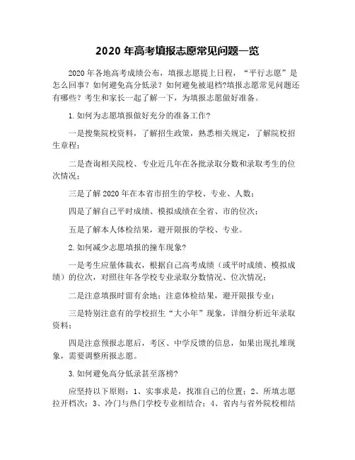 2020年高考填报志愿常见问题一览