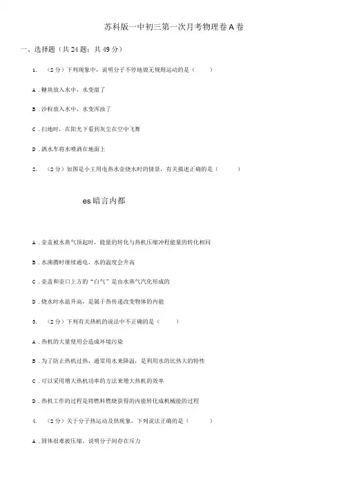 苏科版一中初三第一次月考物理卷A卷.docx