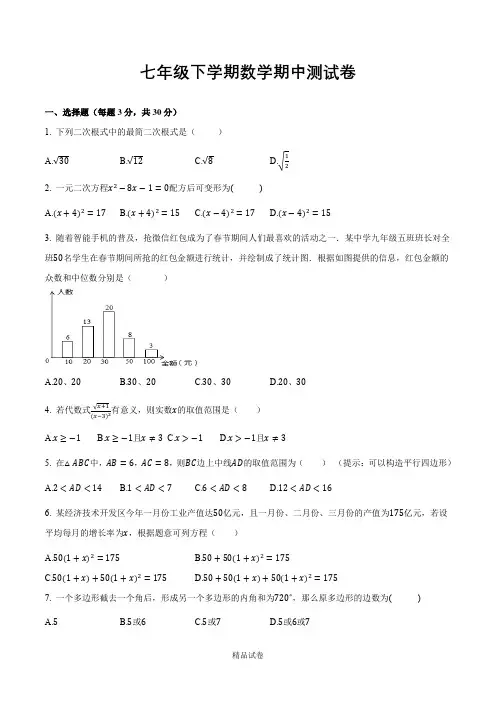 【浙教版】数学七年级下学期《期中考试题》带答案解析