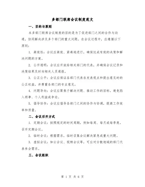 多部门联席会议制度范文(三篇)