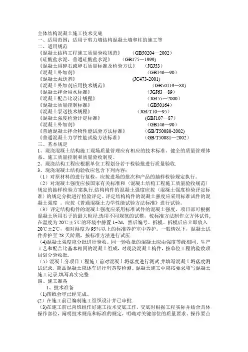 主体结构混凝土施工技术交底