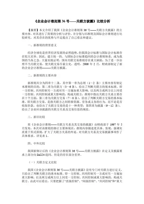 《企业会计准则第36号——关联方披露》比较分析