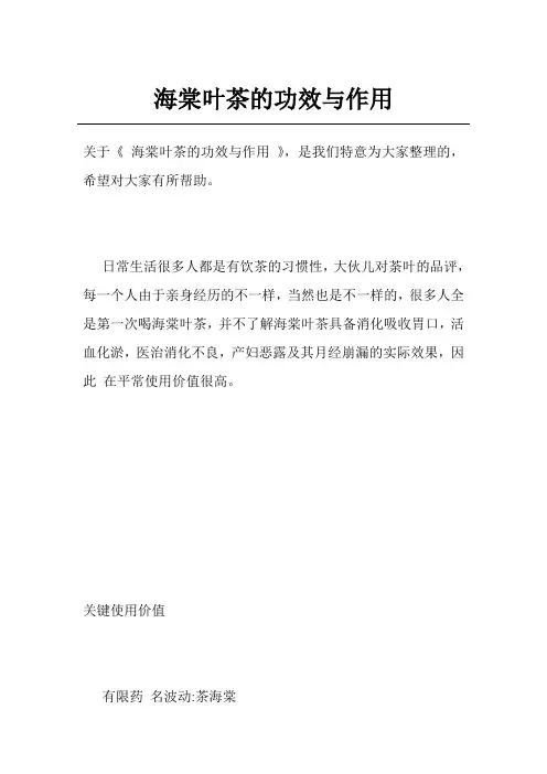 海棠叶茶的功效与作用