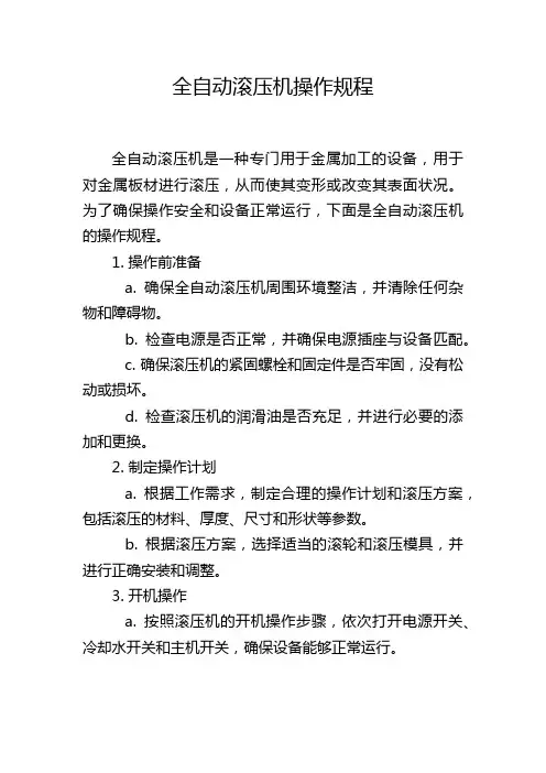全自动滚压机操作规程