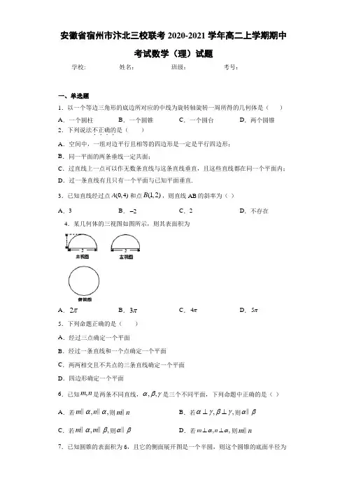 安徽省宿州市汴北三校联考2020-2021学年高二上学期期中考试数学(理)试题
