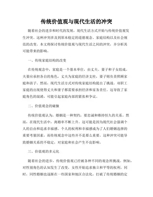 传统价值观与现代生活的冲突