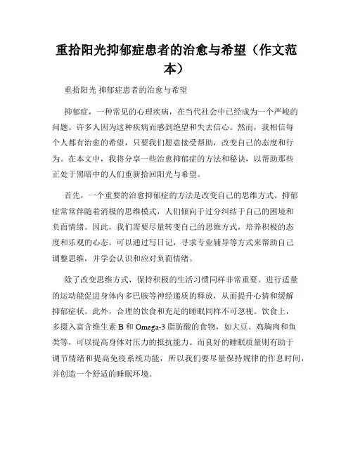 重拾阳光抑郁症患者的治愈与希望(作文范本)