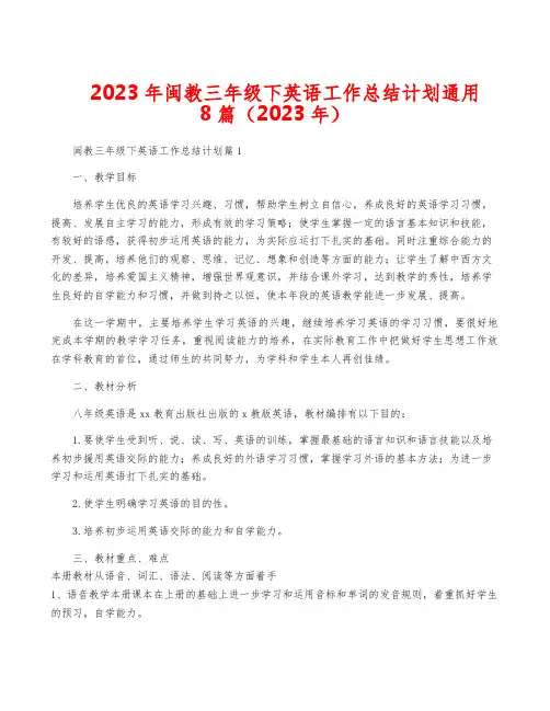 2023年闽教三年级下英语工作计划通用8篇(2023年)
