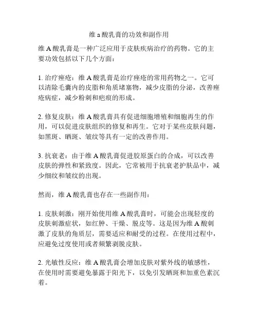 维a酸乳膏的功效和副作用