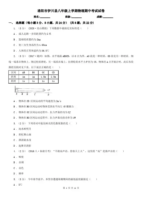 洛阳市伊川县八年级上学期物理期中考试试卷