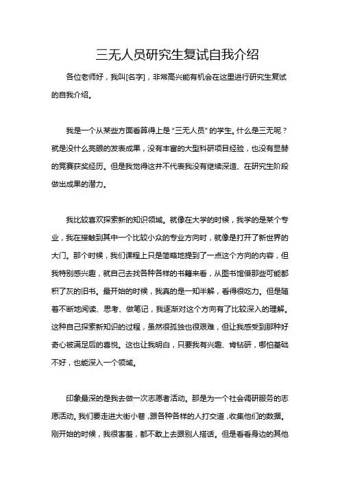 三无人员研究生复试自我介绍
