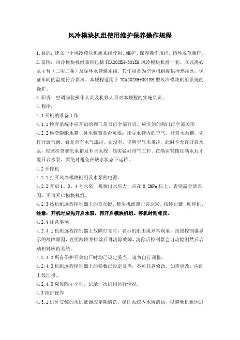 风冷模块机组使用维护保养操作规程