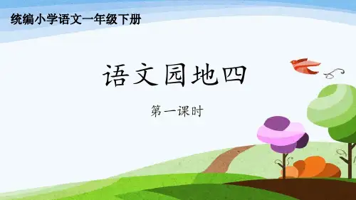 统编版二年级下册语文园地四第1课时课件(共28张PPT)