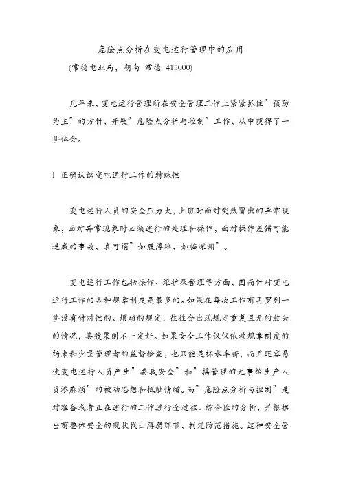 危险点分析在变电运行管理中的应用.doc